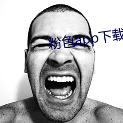 粉色(色)app下载(載)安(安)装(裝)无(無)限(限)看(看)i