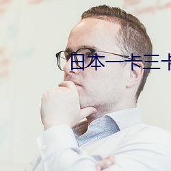 日本一(yī)卡三卡(kǎ)四卡无卡在线观看