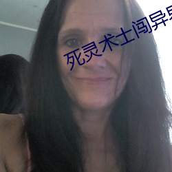 死灵术(術)士闯异(異)界