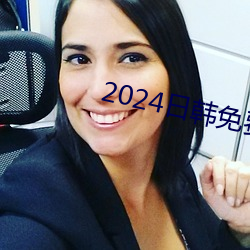 2024日韩免费