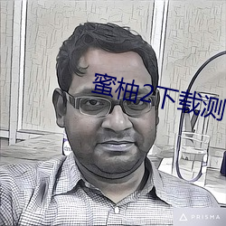 蜜柚2下载测(測)试(試)