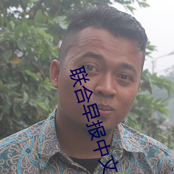 聯合早報中文網首頁即時新