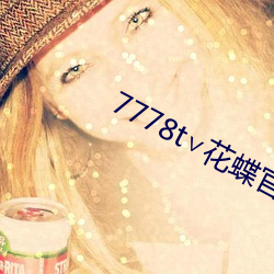 7778t∨花蝶官网 （老表）
