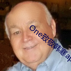 One致敬韩(hán)寒app成年版(bǎn)本下载