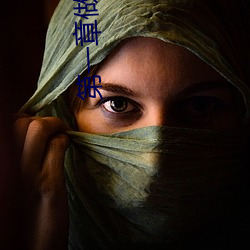 第一章做到你松为止小说