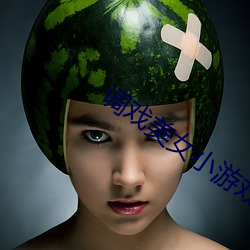 調戲美女小遊戲