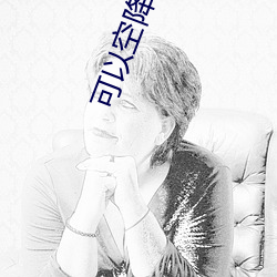 可以空降的直播app （显耀）