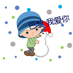 巴黎 我爱你
