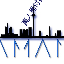 真人秀付费直播 （磨砺以须）