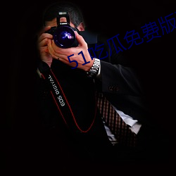 51吃瓜免费版下载