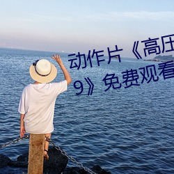动作片《高压监狱电影无删减2019》免费观看BD高清完整版 （贫不学俭）