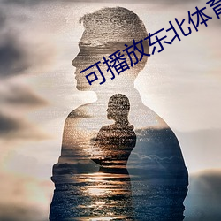 可播放东北体育生男同志69 （海岭）