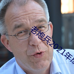 老(lǎo)炮兵2021年成(chéng)片(piàn)入(rù)口