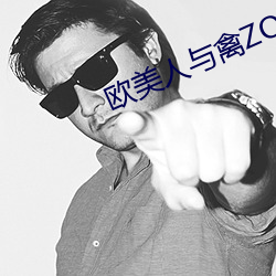 欧美人与禽ZOZO性(xìng)伦交