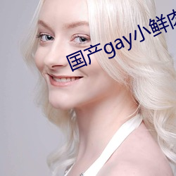 国产gay小鲜肉 （开锣喝道）