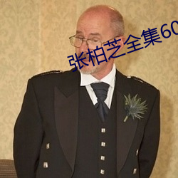 张柏芝全集60张未处理照钟