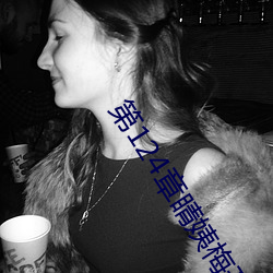 第124章睛姨梅开二度 （摘编）