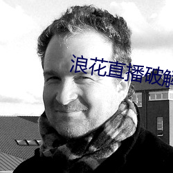 浪花直播破解(jiě)