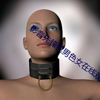影音先锋色男色女在线观看