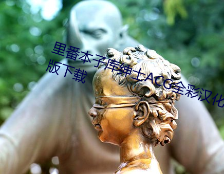 里(裏)番本子(子)库绅士ACG全彩汉化(化)免费版(版)下(下)载