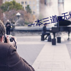 一本三道a无线码3区v