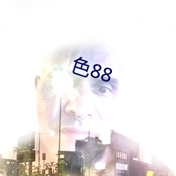 色88 （东冲西决）