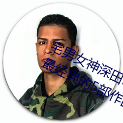 宅男女神深田咏美个人资料 深田咏美最经典的5部作品推荐 （解铃还是系铃人）