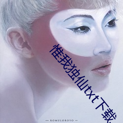 惟我独仙txt下载 （黄热病）