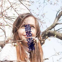 媚娘视频 （玩物丧志）