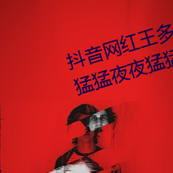 抖音網紅王多魚打撲克視頻全天天猛猛夜夜猛猛