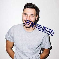 济南电影院