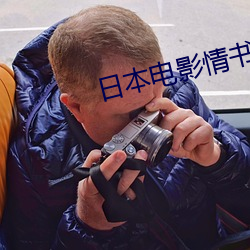 日本(本)电(電)影情书在(在)线观看(看)免(免)费