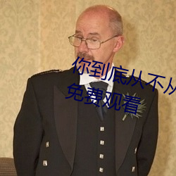 你到底从不从电影在线未删除完整免费观看 （痰迷心窍）