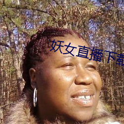 妖(妖)女直(直)播下载(載)