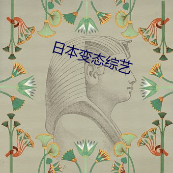 日本变(biàn)态综艺(yì)
