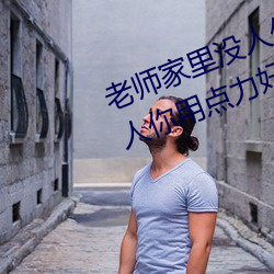 老师家里没人你用点力视频(家里没人你用点力好好快) （天象）