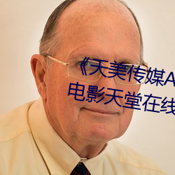 《天美傳媒AV免費觀看麻豆果凍》電影天堂在線觀看