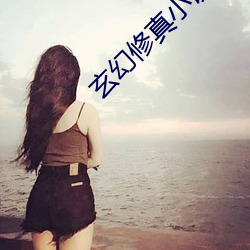玄幻修真小说