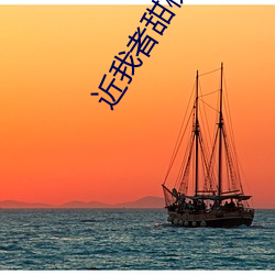 近我者甜槐故 （断纸馀墨）