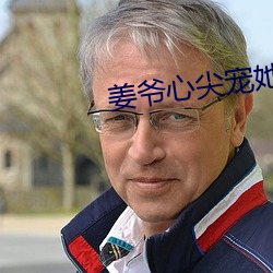 姜爷心尖宠她从乡下来