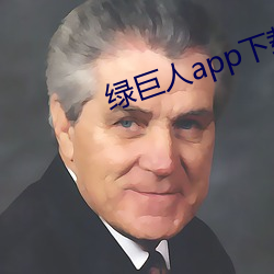 綠巨人app下載app免費