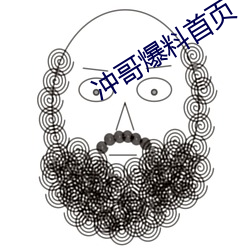 冲哥爆料首页 气质）