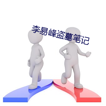 李(l)易(yì)峰盗墓(m)笔(bǐ)记