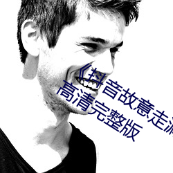 《抖音故意走漏视频7028集破解》HD高清完整版 （戏班）