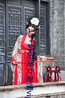 19+韩国美女激情vip秀