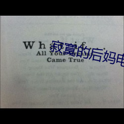 寂寞的后妈电影 （咫尺千里）