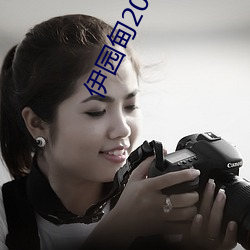 伊园甸2023直达入口音响61