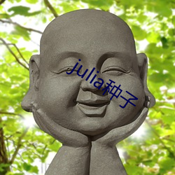 julia种子 （马迹蛛丝）