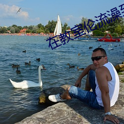 在教(教)室伦(倫)流(流)澡到高潮H强圩(圩)
