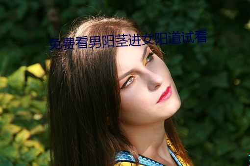 免(miǎn)费看(kàn)男阳茎进(jìn)女阳道(dào)试(shì)看